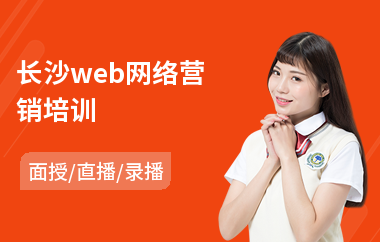 长沙web网络营销培训(学网络营销哪里好)