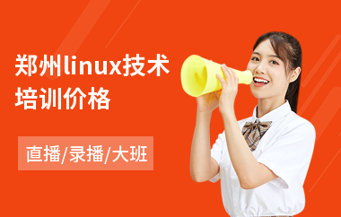 郑州linux技术培训价格(linux系统开发工程师培训)