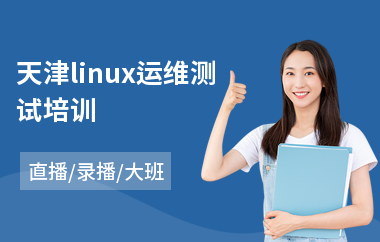 天津linux运维测试培训(linux基础培训学校)