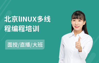 北京lINUX多线程编程培训(linux嵌入式培训学校)