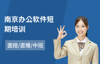 南京办公软件短期培训(办公软件培训学校)