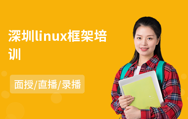 深圳linux框架培训(linux技术培训学校)