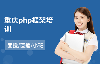重庆php框架培训(php开发技术培训)
