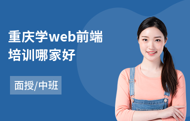 重庆学web前端培训哪家好(web前端语言培训)