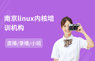 南京linux内核培训机构(linux运维培训班)