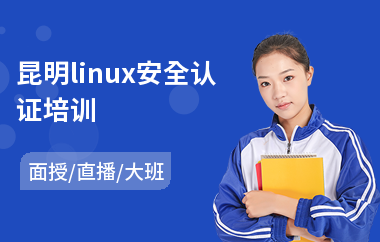 昆明linux安全认证培训(linux运维课程培训班)