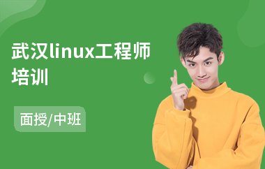 武汉linux工程师培训(linux入门培训)