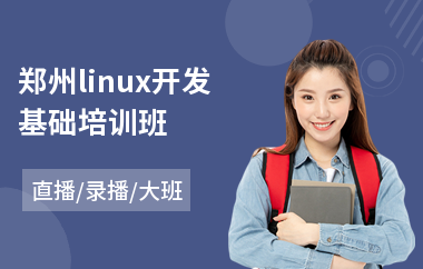 郑州linux开发基础培训班(0基础linux培训班)