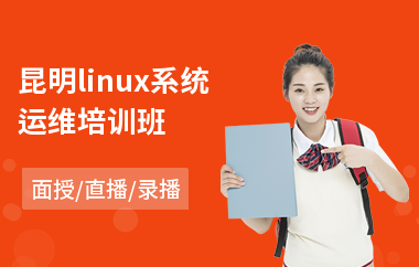 昆明linux系统运维培训班(linux程序员培训)