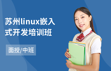 苏州linux嵌入式开发培训班(linux认证培训学校)
