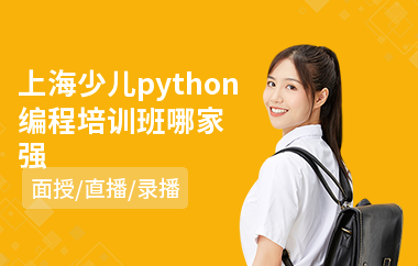 上海少儿python编程培训班哪家强(少儿电脑编程培训学校)