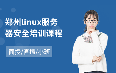 郑州linux服务器安全培训课程(linux技术培训机构)