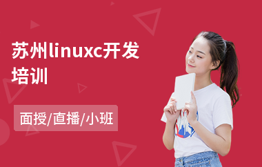 苏州linuxc开发培训(linux课程培训班)