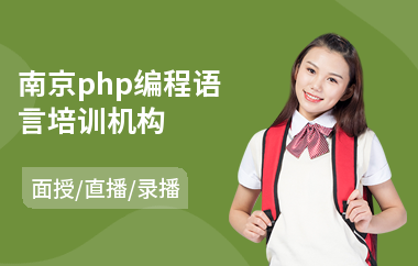 南京php编程语言培训机构(php零基础入门培训)