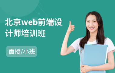 北京web前端设计师培训班(web前端报哪家培训机构好)