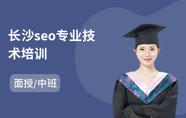 长沙seo专业技术培训(seo优化培训课程)
