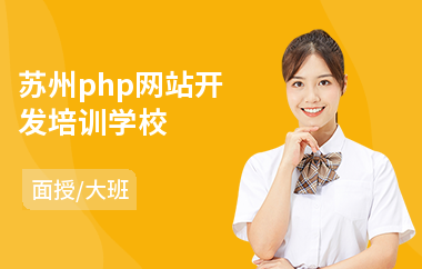 苏州php网站开发培训学校(php开发工程师培训)