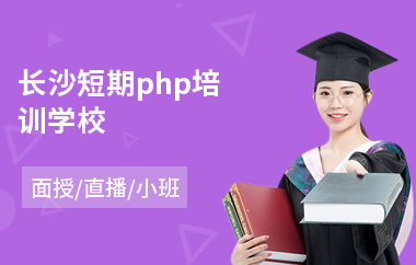 长沙短期php培训学校(php开发培训课程)