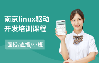 南京linux驱动开发培训课程(linux驱动培训班)