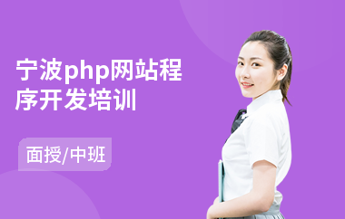 宁波php网站程序开发培训(php教育培训课程)