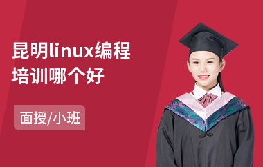 昆明linux编程培训哪个好(linux课程培训)