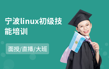 宁波linux初级技能培训(linux开发培训课程)