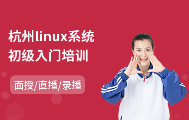 杭州linux系统初级入门培训(linux运维技能培训)