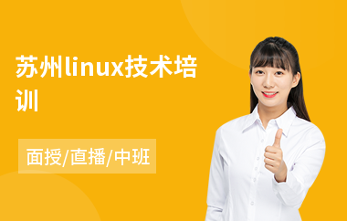 苏州linux技术培训(linux技术培训课程)
