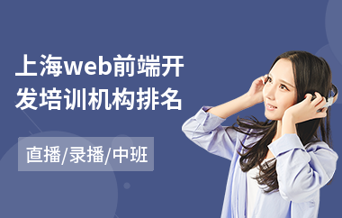 上海web前端开发培训机构排名(web网页前端设计培训)
