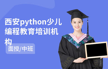 西安python少儿编程教育培训机构(0基础学少儿编程)