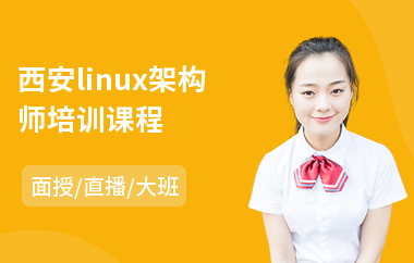 西安linux架构师培训课程(linux嵌入式培训班)