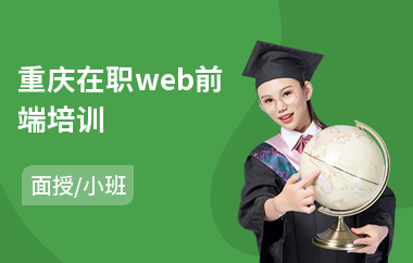 重庆在职web前端培训(web前端开发培训机构哪个好)