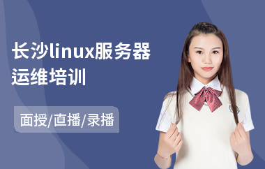 长沙linux服务器运维培训(linux系统运维培训课程)