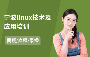 宁波linux技术及应用培训(linux入门培训班)