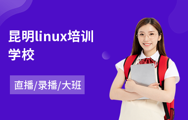 昆明linux培训学校(linux系统运维培训机构)