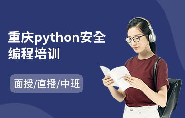 重庆python安全编程培训(python培训班费用)