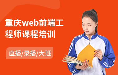 重庆web前端工程师课程培训(零基础学web前端)