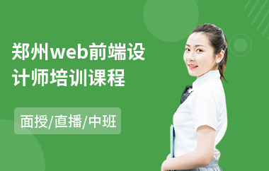 郑州web前端设计师培训课程(web前端培训)