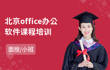 北京office办公软件课程培训(办公软件入门培训班)