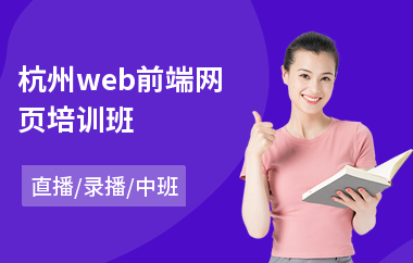杭州web前端网页培训班(web前端工程师基础培训)