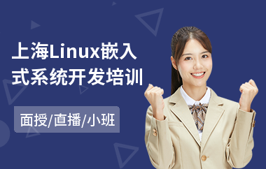 上海Linux嵌入式系统开发培训(嵌入式开发技术培训班)