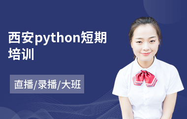 西安python短期培训(python编程培训排行)