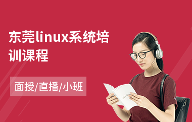 东莞linux系统培训课程(linux培训班多少钱)