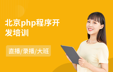 北京php程序开发培训(php初级程序员培训)