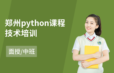 郑州python课程技术培训(python短期培训多少钱)