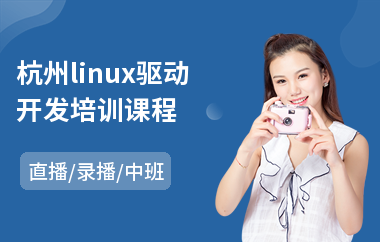 杭州linux驱动开发培训课程(linux驱动培训班)