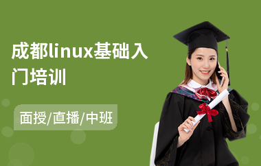 成都linux基础入门培训(linux培训班哪家好)