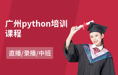 广州python培训课程(python+开发培训)