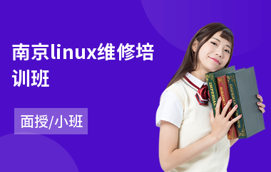 南京linux维修培训班(linux培训学校哪家好)