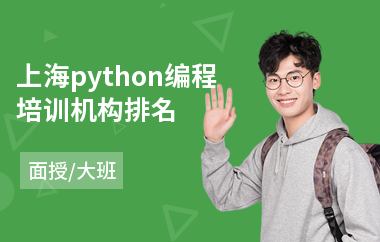 上海python编程培训机构排名(python技术培训班)